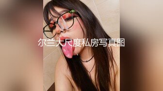 【12月无水印新品】推特S级网黄，剧情淫娃【moremore】付费福利，在推特上欲求不满的竟然是我的邻居