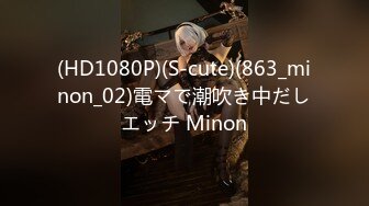 (HD1080P)(S-cute)(863_minon_02)電マで潮吹き中だしエッチ Minon