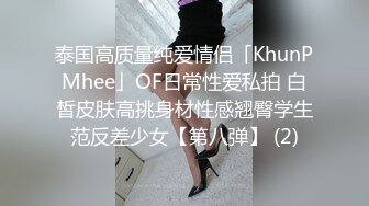 泰国高质量纯爱情侣「KhunPMhee」OF日常性爱私拍 白皙皮肤高挑身材性感翘臀学生范反差少女【第八弹】 (2)