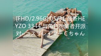 [FHD/2.96G] 05/31 最新HEYZO 3344 与角色扮演者开派对~コスプレイヤーＣちゃん