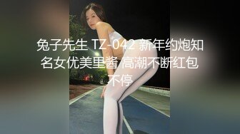 兔子先生 TZ-042 新年约炮知名女优美里酱 高潮不断红包不停