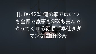 [jufe-423] 俺の家ではいつも全裸で家事もSEXも喜んでやってくれる従順ご奉仕タダマン女 桃園怜奈