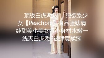 【新片速遞】马尾辫OO後清纯甜美小师妹,镜头下真臊,双手比作爱心奶,掰开茓,完美无暇粉沐耳[316M/MP4/38:29]