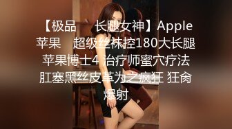 【极品❤️长腿女神】Apple苹果✿ 超级丝袜控180大长腿 苹果博士4 治疗师蜜穴疗法 肛塞黑丝皮革为之疯狂 狂肏爆射