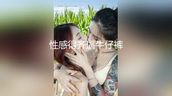 蜜臀巨乳 极品网红俏脸劲爆酥乳网红欲姐 驯鹿 姐姐的男友 偷窥姐夫做爱 门外偷情享用肉棒吃鸡颜射