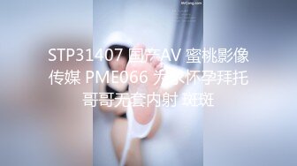 STP31407 国产AV 蜜桃影像传媒 PME066 为求怀孕拜托哥哥无套内射 斑斑