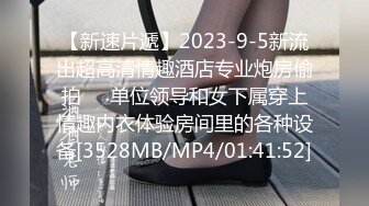 【新速片遞】2023-9-5新流出超高清情趣酒店专业炮房偷拍❤️单位领导和女下属穿上情趣内衣体验房间里的各种设备[3528MB/MP4/01:41:52]