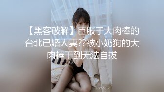 【黑客破解】臣服于大肉棒的台北已婚人妻??被小奶狗的大肉棒干到无法自拔