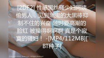 STP24118 喜欢挖井红唇爆乳极品女神&nbsp;&nbsp;性感露奶情趣装&nbsp;&nbsp;假屌骑坐爆插骚穴 揉搓扣弄高潮出水&nbsp;&nbsp;美女换装诱惑&nbsp;&nbsp;娇