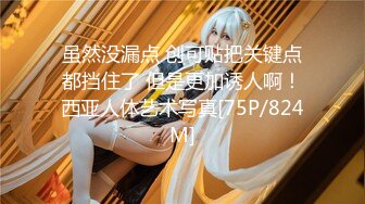 淫欲精油Spajoanna極品美女私人按摩體驗 1V[80P/1.13G]