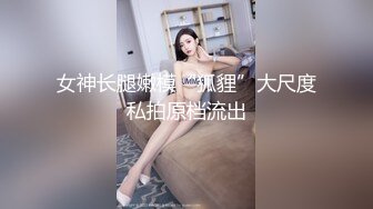 女神长腿嫩模“狐貍”大尺度私拍原档流出