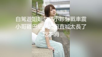 自駕遊姐姐勾搭小夥野戰車震小哥雞巴細長姐姐直喊太長了吃不消