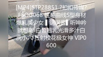 [MP4]STP28851 ?扣扣传媒? FSOG068 性感曲线S型身材爆乳美少女 ▌锅锅酱▌听呻吟就想射 白皙翘乳光滑多汁白虎小穴 狂射校花极女神 VIP0600