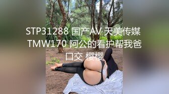 STP31288 国产AV 天美传媒 TMW170 阿公的看护帮我爸口交 樱樱