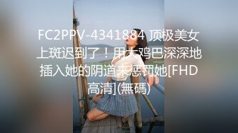 FC2PPV-4341884 顶极美女上斑迟到了！用大鸡巴深深地插入她的阴道来惩罚她[FHD高清](無碼)