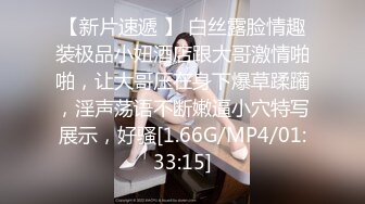 [MP4/ 1.09G]&nbsp;&nbsp;白皙眼镜御姐范妹子，女上位和头套男啪啪无套操逼，一线天粉嫩干净