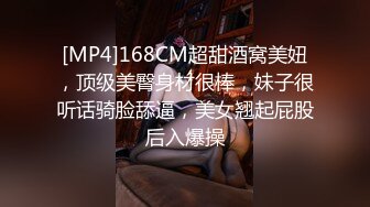 [MP4]168CM超甜酒窝美妞，顶级美臀身材很棒，妹子很听话骑脸舔逼，美女翘起屁股后入爆操