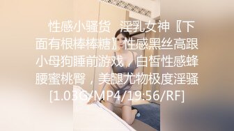 ✨性感小骚货✨淫乳女神〖下面有根棒棒糖〗性感黑丝高跟小母狗睡前游戏，白皙性感蜂腰蜜桃臀，美腿尤物极度淫骚[1.03G/MP4/19:56/RF]