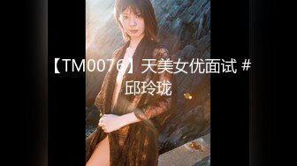 【TM0076】天美女优面试 #邱玲珑