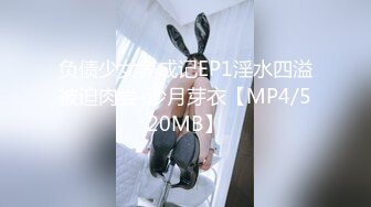 负债少女养成记EP1淫水四溢被迫肉尝-沙月芽衣【MP4/520MB】