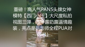 【PANS精品】2024年1月新作超美气质女神模特【诗诗】无LOGO 无乳贴 透点穴，原版超清大图，黑丝中若隐若现的那条缝真美 (2)