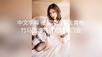 中文字幕 老公刚上班丰满迷人妈妈就被儿子抱紧紧