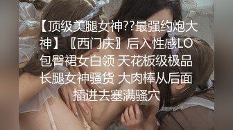 【顶级美腿女神??最强约炮大神】〖西门庆〗后入性感LO包臀裙女白领 天花板级极品长腿女神骚货 大肉棒从后面插进去塞满骚穴