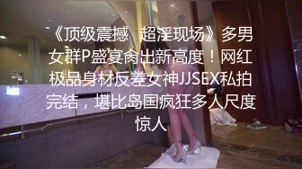 《顶级震撼✿超淫现场》多男女群P盛宴肏出新高度！网红极品身材反差女神JJSEX私拍完结，堪比岛国疯狂多人尺度惊人