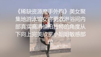 ♂约炮长腿美女，粉嫩可口，黑色胸罩好性感，害羞又矜持