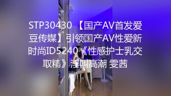 STP30430 【国产AV首发爱豆传媒】引领国产AV性爱新时尚ID5240《性感护士乳交取精》淫叫高潮 雯茜