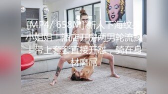 [MP4/ 658M] 新人下海纹身小姐姐！酒店开房两男轮流操！带上套套直接开怼，骑在身材磨屌