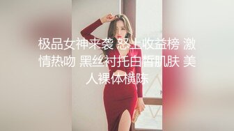 极品女神来袭 怒上收益榜 激情热吻 黑丝衬托白皙肌肤 美人裸体横陈