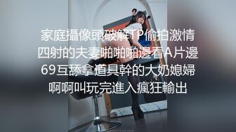 家庭攝像頭破解TP偷拍激情四射的夫妻啪啪啪邊看A片邊69互舔拿道具幹的大奶媳婦啊啊叫玩完進入瘋狂輸出