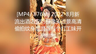 [MP4/ 876M] 2022-8月新流出酒店安防摄像头近景高清偷拍纹身混混哥泡个打工妹开房啪啪