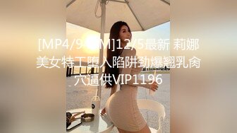 [MP4/940M]12/5最新 莉娜美女特工堕入陷阱劲爆翘乳肏穴逼供VIP1196