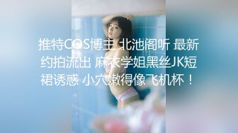 推特COS博主 北池阁听 最新约拍流出 麻衣学姐黑丝JK短裙诱惑 小穴嫩得像飞机杯！