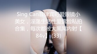 Sing Can菲律宾可爱眼镜小美女，淫荡生活性爱露脸私拍合集，每次都被大黑屌内射【84v】 (33)