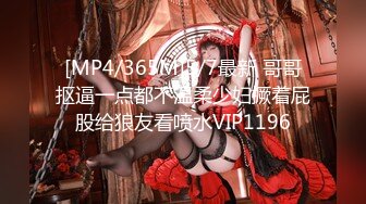 [MP4/303M]4/3最新 锅盖头哥哥约了一个少妇先洗澡再无套啪啪VIP1196