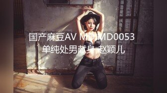 国产麻豆AV MD MD0053 单纯处男献身 赵颖儿