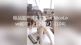 极品国产博主妮可 （NicoLove妮可） 【233V】 (104)