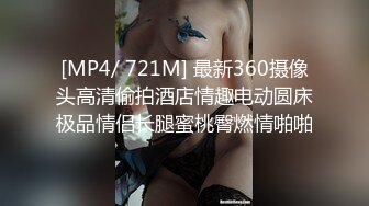 [MP4/ 721M] 最新360摄像头高清偷拍酒店情趣电动圆床极品情侣长腿蜜桃臀燃情啪啪