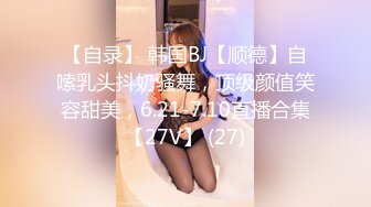 【自录】 韩国BJ【顺德】自嗦乳头抖奶骚舞，顶级颜值笑容甜美，6.21-7.10直播合集【27V】 (27)