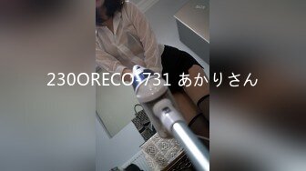 230ORECO-731 あかりさん