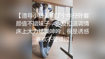 【AI高清修复】大叔网约极品兼职学妹黑丝小骚货情趣装摸穴【MP4/620MB】