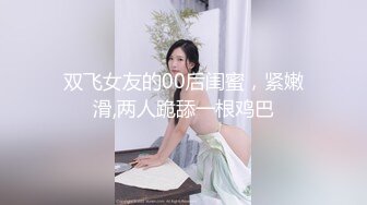 眼镜妹子过了年还是一样的套路，侧入无套啪啪打桩式玩法女上位做爱蹲下深喉口爆一嘴