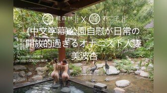 (中文字幕)公園自慰が日常の開放的過ぎるオナニスト人妻 美波杏