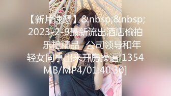 【新片速遞】&nbsp;&nbsp;2023-2-9最新流出酒店偷拍❤️乐橙精品✅公司领导和年轻女同事出来开房操逼[1354MB/MP4/01:40:30]