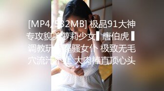 [MP4/532MB] 极品91大神专攻貌美萝莉少女▌唐伯虎 ▌调教玩弄超骚女仆 极致无毛穴流汁不止 大肉棒直顶心头