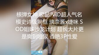 核弹女神 极品JVID超人气名模史诗级同框 璃奈酱x婕咪 SOD姐妹沙龙计划 超长大片更是爽到喷尿 香艳3P性爱