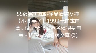 SS級完美露臉極品清純女神【小鹿丟了】1999元血本自購，道具紫薇噴水各種裸身自黑～稀缺資源絕版收藏 (3)